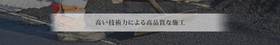 高い技術力による高品質な施工