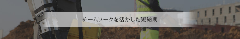 チームワークを活かした短納期