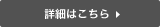 詳細はこちら