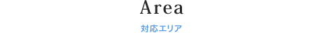 対応エリア