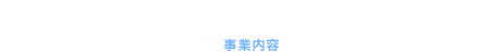 事業内容