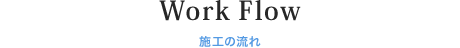 施工の流れ