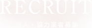 求人・協力業者募集