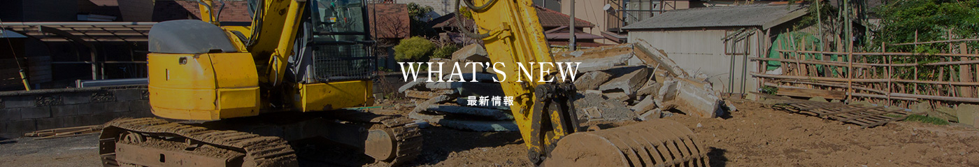 最新情報