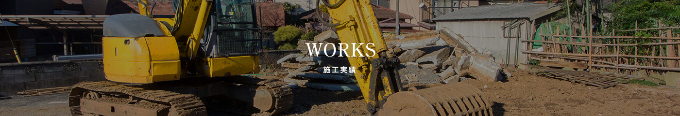 施工実績