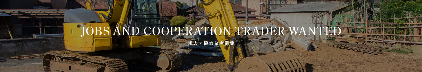 求人・協力業者募集